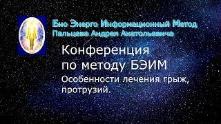 10 БЭИМ. Особенности лечения грыж, протрузий