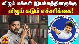 விஜய் மக்கள் இயக்கத்தினருக்கு விஜய் கடும் எச்சரிக்கை! | Actor Vijay | Vijay Makkal Iyakkam