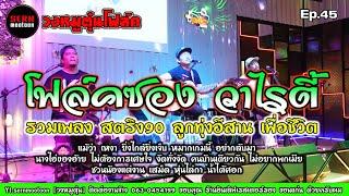 ดนตรีโฟล์คซอง รวมเพลง | สตริง | ลูกทุ่ง | เพื่อชีวิต | เพลงคัฟเวอร์โดย [วงหมูตุ๋น Ep.45]