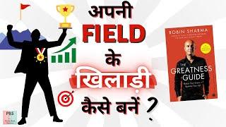 The Greatness Guide by Robin Sharma Book Summary | How to be a Great Leader