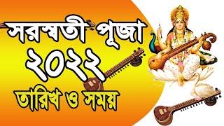 ২০২২ সালের সরস্বতী পূজা কবে হবে ? | Saraswati Puja 2022 Date and Time | Ajana Puran