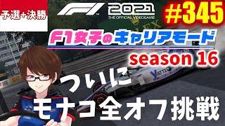 【F1 2021】#345 F1女子のキャリアモード モナコ予選と決勝