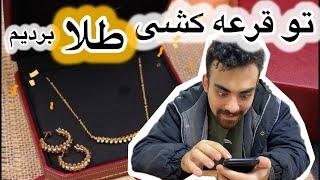 باورمون نمیشه برای اولین بار قرعه به نام ما دراومد ولاگ روزمرگی و خرید و آنباکسینگ