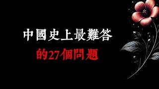 中國史上最難答的27個問題