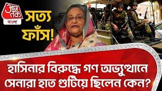 সত্য ফাঁস! হাসিনার বিরুদ্ধে গণ অভ্য়ুত্থানে সেনারা হাত গুটিয়ে ছিলেন কেন? Bangladesh Army | Hasina