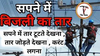 sapne me bijali ke taar tutate dekhna , sapne me bijali ka taar dekhna , dreams about electric wire