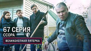 Великолепная пятерка | 3 сезон | 67 серия | Ссора