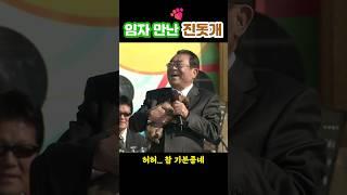 이왕이면 실속있는 공주님으로! | 족보있는 진도개 선물받아 좋은 송해 ️