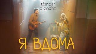 Tember Blanche  - Я вдома