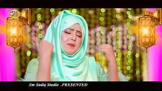 Sarkar Waste  | Hafiza Sawera Arshad | New Super Hit Naat 2024 -Sm Sadiq Studio -Emotional Kalam