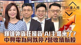 【理財達人秀】台股盤整突破關鍵？輝達財報前 外資狂掃貨 AI強棒得分 ETF新兵全打包！7月營收總體檢 重電.航運撿或逃？｜李兆華、蔡明翰、紀緯明、林信富2024.08.13