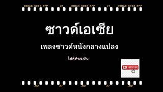 เพลงซาวดหนังกลางแปลง(เพลงเก่าคุ้นหู เอเซีย) Vol.1