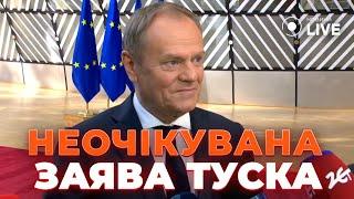 ‼️Терміново! Туск вийшов з потужним меседжем для України. ПОСЛУХАЙТЕ ЙОГО ДО КІНЦЯ!