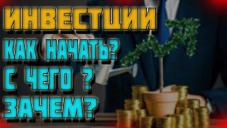 Инвестиции с нуля | С чего начать? | Зачем? | Трейдинг с нуля | Обучение |