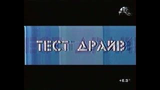 Анонсы, реклама и программа "Тест драйв" (ТРК Петербург, сентябрь 2003)