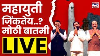 Maharashtra EXIT Poll 2024 LIVE: Maharashtra Vidhan Sabha Election: MVA की Mahayuti? उत्तर काय?