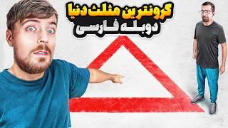 هرچیزی توی مثلث جا بدی مستربیست برات میخره | دوبله فارسی