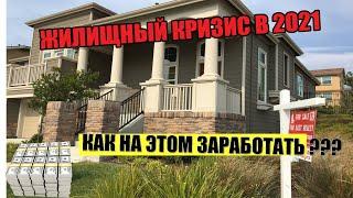 Как заработать на Недвижимости в США / КОГДА ОБВАЛЯТСЯ ЦЕНЫ НА НЕДВИЖИМОСТЬ / Жилищный Кризис в 2021