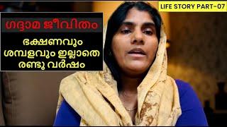 Mom's Life Story Part- 07 | വേദനയും കഷ്ടപ്പാടും നിറഞ്ഞ ഗദ്ദാമ ജീവിതം