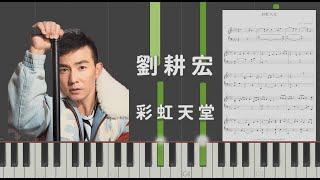 劉畊宏 彩虹天堂 鋼琴版 PianoCover