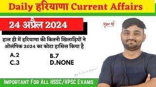 Haryana CA # 1363 || 20 APRIL 2024 Haryana Current Affair|| Haryana current affairs 2024