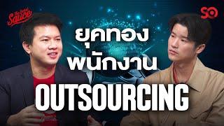 แรงงานยุค AI สยามราชธานี รุกธุรกิจ Outsource หมื่นล้าน | The Secret Sauce EP.747