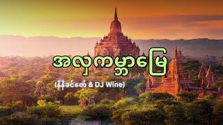 အလှကမ္ဘာမြေ - နီနီခင်ဇော် & DJ Wine (Music Video)