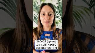 ЛІТНЄ СОНЦЕСТОЯННЯ #210625 енергетичний порталЗАГАДУЙ БАЖАННЯ