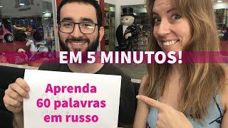 Aprenda 60 palavras em russo em 5 minutos!