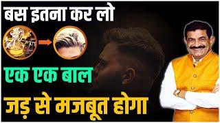 बाल झड़ना रोकें, नए बाल उगाएं सिर्फ 90 दिनों में | Hair Growth Treatment in Hindi | Ram Verma