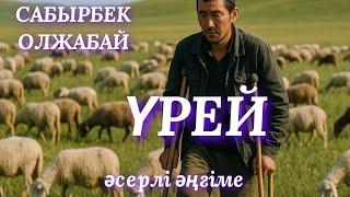 ҮРЕЙ. аудио кітап. аудио әңгіме. әсерлі әңгіме. #аудиокітап