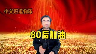 【小义哥逗你乐】我们80后就是一批打不死的小强，加油！#搞笑 #脱口秀搞笑视频