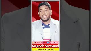 वार्ड सदस्यों को मिला नये साल का बड़ा सौगात | #shortvideo #magadh_samvaad #bihar_news #वार्ड_सदस्य