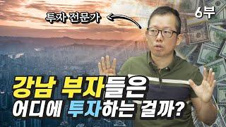 [재테크] 강남 부자들의 삶과 재테크 방법