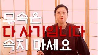 (용한점집) ‘무속은 사기다’ 현직 무당이 솔직하게 말씀드립니다