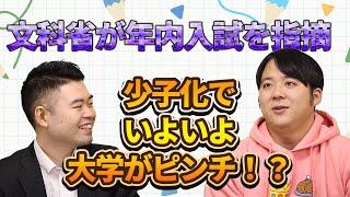 東洋大などの年内学力入試が波紋。少子化でルールが形骸化した先にある闇