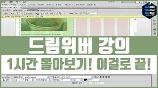 드림위버 기초 강의 1시간 몰아보기! 이걸로 끝! 시리즈 4