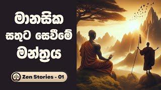 සතුට සොයන රහස - සෙන් කතා 01 (Zen Stories) | Sinhala Inspirational Stories | Positive Thinking