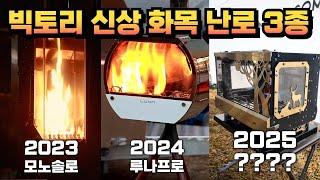 빅토리 신상 화목 or 펠렛 난로 3종 리뷰 ! 25시즌 출시 예정 신상 난로 스포? 요즘 가장 핫한 화목난로 루나 프로! 가장 간편한 펠렛 난로 모노TS ! 다양한 빅토리 난로