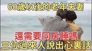 老夫老妻60歲以後，還要不要同房睡，三位過來人說出了心裏話，中老年男女一定要知道！【中老年講堂】