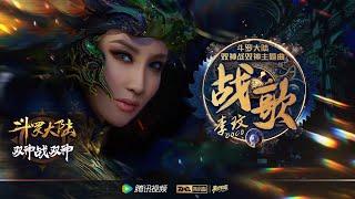 李玟 CoCo Lee - 戰歌 [Official Music Video] 官方完整版MV（動畫《斗羅大陸雙神戰雙神》主題曲）