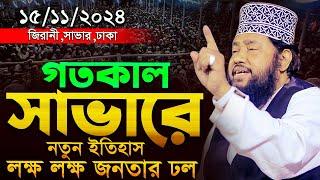 Allama Tarek Monowar New Waz 2024 জিরানী সাভার - ১৫/১১/২০২৪ তারেক মনোয়ার নতুন ওয়াজ Full Waz 2024