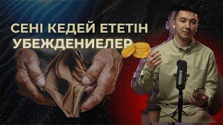 АДАМДЫ КЕДЕЙ ҚЫЛАТЫН УБЕЖДЕНИЕЛЕР | Ислам Борихан | QASSQYR