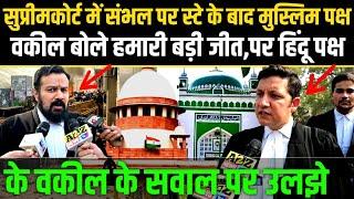 Supreme Court में Sambhal पर स्टे के बाद मुस्लिम पक्ष वकील बोले हमारी बड़ी जीत @A2ZNEWSTV