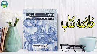 رازهای موفقیت در بازاریابی شبکه ای با کتاب یخ شکن ها