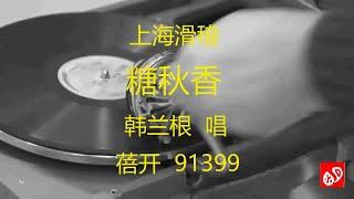 上海滑稽  《糖秋香》  -   韩兰根