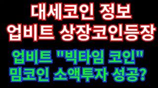 업비트"빅타임코인" 상장이후 과연?? 대세 밈코인 정보 간단하게 잡기!