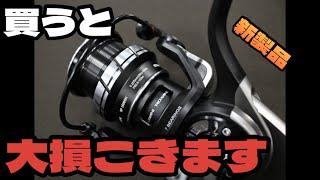 買うと大損！？wwアブガルシア新製品のロキサーニを買う前に絶対見てほしい動画。