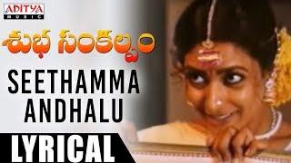 Seethamma Andhalu Lyrical | Subha Sankalpam Songs | Kamal Haasan, Aamani | M. M. Keeravani