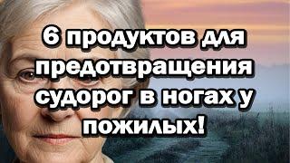 6 продуктов для предотвращения судорог в ногах у пожилых!